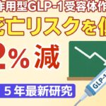 【全死亡リスク−12％】GLP-1RAで2型糖尿病患者の命を延ばす｜最新メタ解析