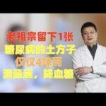 老祖宗留下1张糖尿病的土方子，仅仅4味药，清肠道，降血糖