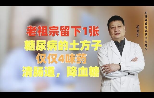 老祖宗留下1张糖尿病的土方子，仅仅4味药，清肠道，降血糖