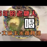 15年胰岛功能超差糖尿病人，午餐喝碗糯玉米排骨汤，血糖会怎么样