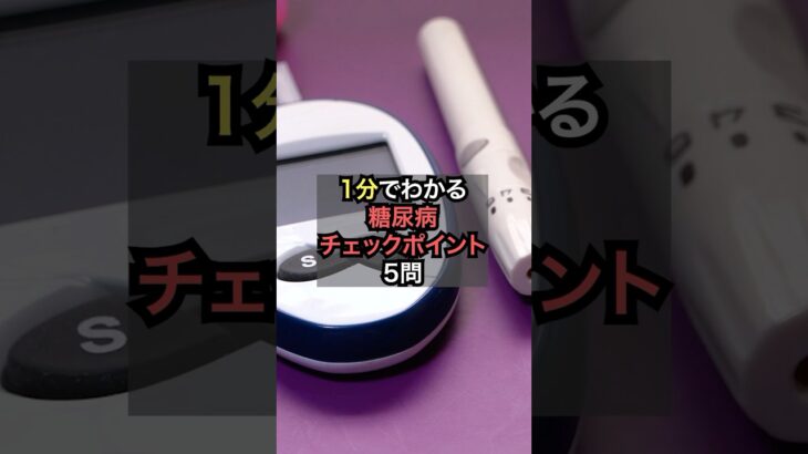 1分で分かる糖尿病チェックポイント5問【薬剤師が解説】