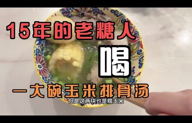 15年胰岛功能超差糖尿病人，午餐喝碗糯玉米排骨汤，血糖会怎么样
