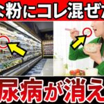 【総集編】きな粉に混ぜて飲むだけ！きな粉に混ぜると血糖値が下がる食べ物15選【糖尿病・高齢者・血糖値・HbA1c】