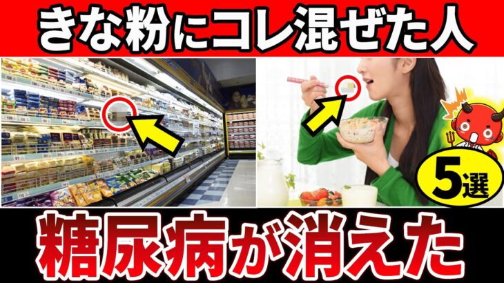 【総集編】きな粉に混ぜて飲むだけ！きな粉に混ぜると血糖値が下がる食べ物15選【糖尿病・高齢者・血糖値・HbA1c】