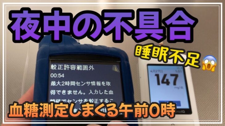 【1型糖尿病】インスリンポンプのCGMセンサが不具合！真夜中に発生で睡眠不足な1日とその後　ミニメド780G