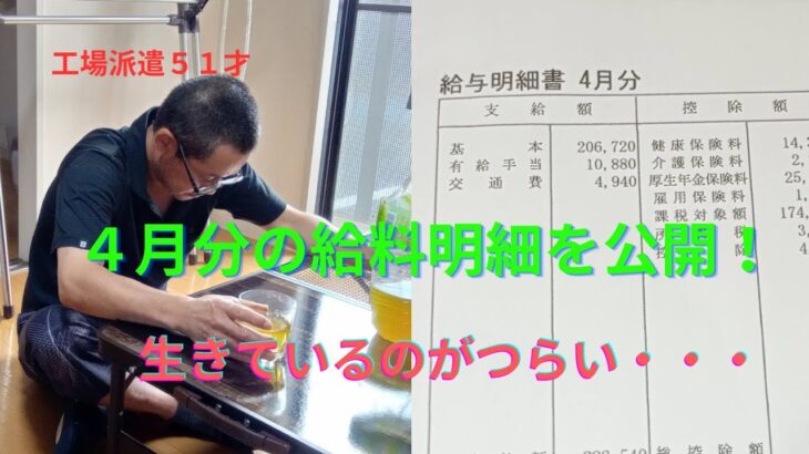 【４月分の給与明細】糖尿病の検査で毎月1日休まないといけないから手取り収入が・・・【５１才１人暮らし】【給料明細】【５１才派遣社員】【糖尿病】【diabetes】