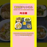 #2型糖尿病 #食事療法 #肉豆腐