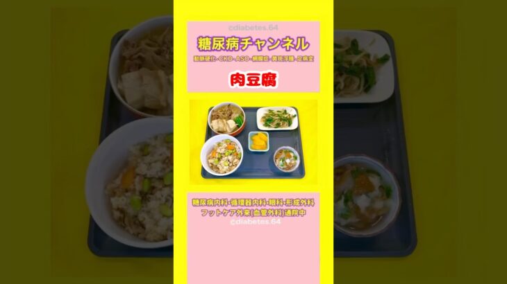 #2型糖尿病 #食事療法 #肉豆腐