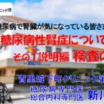 糖尿病で腎臓が気になっている皆さまへ 糖尿病性腎症について（全2回） その1説明編 検査の見方