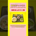 #2型糖尿病 #食事療法 #海老あんかけご飯