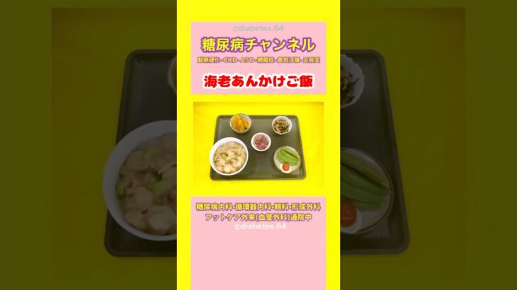 #2型糖尿病 #食事療法 #海老あんかけご飯