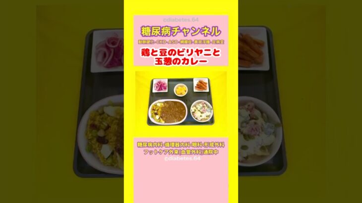 #2型糖尿病 #食事療法 #ビリヤニ#カレー
