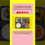 #2型糖尿病 #食事療法 #豚軟骨炒め