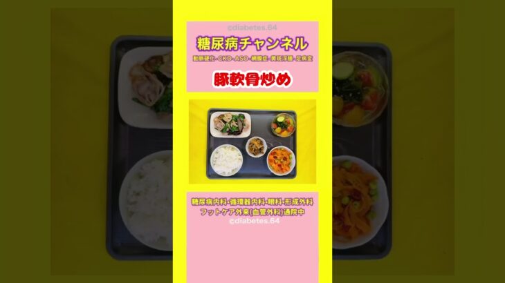 #2型糖尿病 #食事療法 #豚軟骨炒め