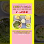 #2型糖尿病 #食事療法 #わかめ蕎麦
