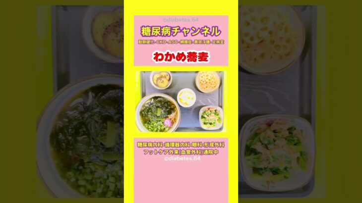 #2型糖尿病 #食事療法 #わかめ蕎麦
