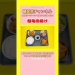 #2型糖尿病 #食事療法 #鯖竜田揚げ