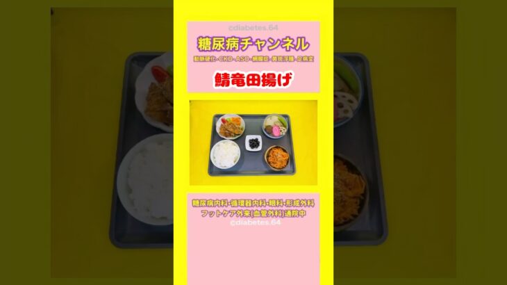 #2型糖尿病 #食事療法 #鯖竜田揚げ