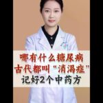 古代是没有糖尿病说法，记好这2个经典药方 #中医 #糖尿病 #抖出健康知识宝藏  #血糖高 #健康