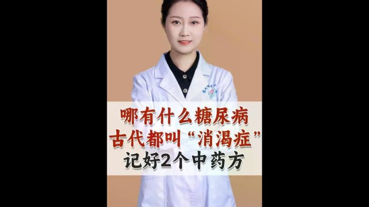 古代是没有糖尿病说法，记好这2个经典药方 #中医 #糖尿病 #抖出健康知识宝藏  #血糖高 #健康