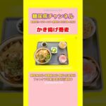 #2型糖尿病 #食事療法 #かき揚げ蕎麦