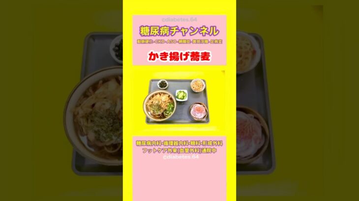 #2型糖尿病 #食事療法 #かき揚げ蕎麦