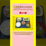 #2型糖尿病 #食事療法 #鶏大根
