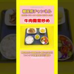 #2型糖尿病 #食事療法 #牛肉舞茸炒め