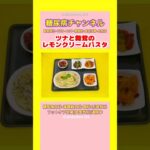 #2型糖尿病 #食事療法 #ツナと舞茸のレモンクリームパスタ