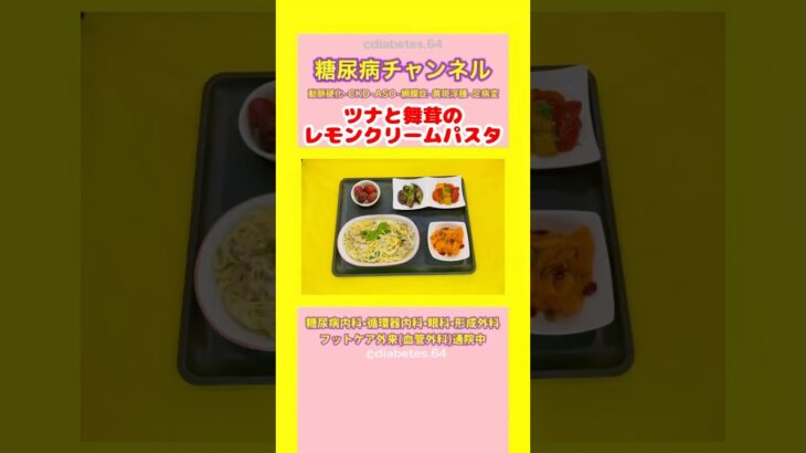 #2型糖尿病 #食事療法 #ツナと舞茸のレモンクリームパスタ