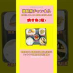 #2型糖尿病 #食事療法 #焼き魚#フキ金平#田舎風若竹煮