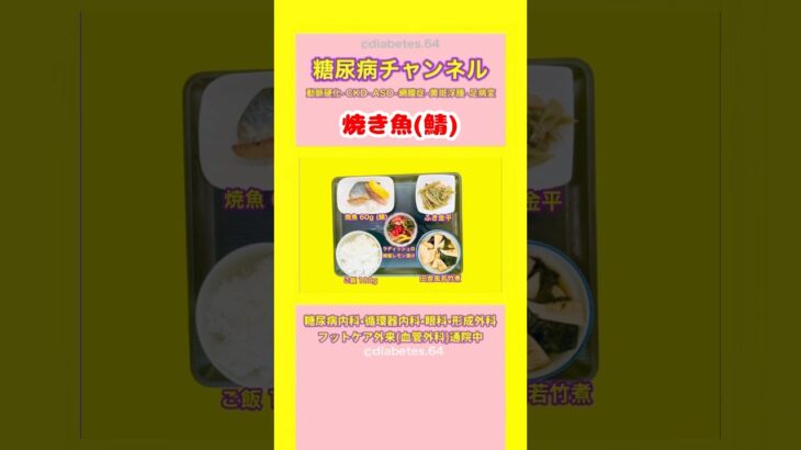 #2型糖尿病 #食事療法 #焼き魚#フキ金平#田舎風若竹煮