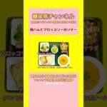 #2型糖尿病 #食事療法 #鶏ハムとブロッコリーのソテー