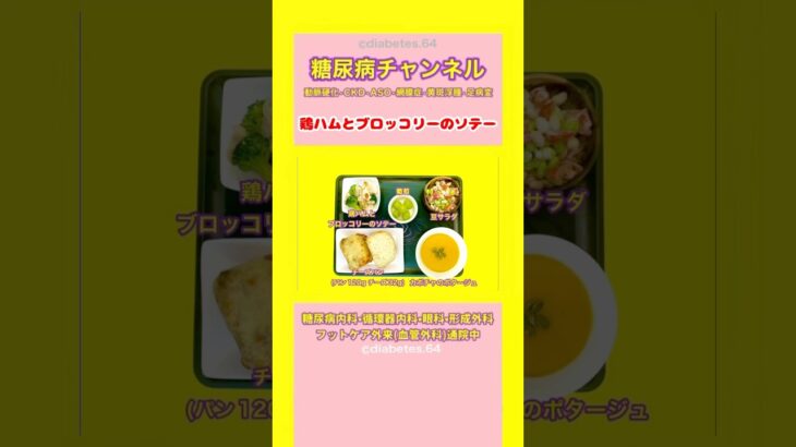 #2型糖尿病 #食事療法 #鶏ハムとブロッコリーのソテー