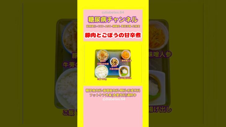 #2型糖尿病 #食事療法 #豚肉とごぼうの甘辛煮