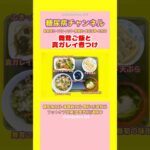 #2型糖尿病 #食事療法 #舞茸ご飯#真ガレイ煮つけ