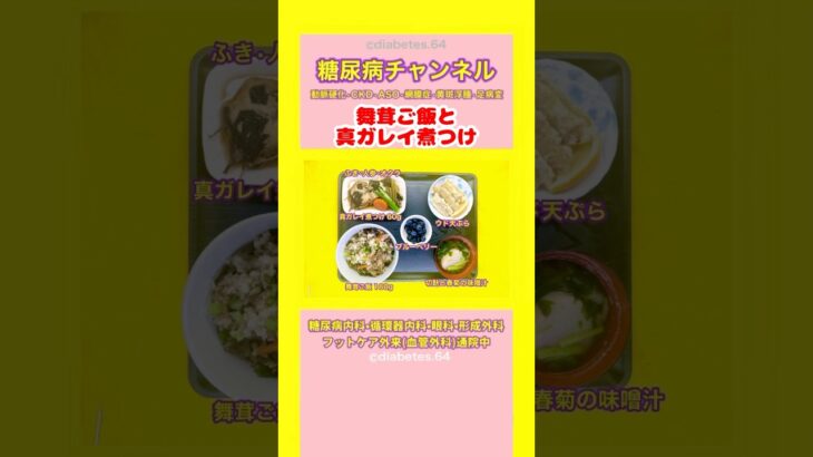 #2型糖尿病 #食事療法 #舞茸ご飯#真ガレイ煮つけ