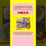 #2型糖尿病 #食事療法 #パパイヤチャンプルー#もずく天ぷら