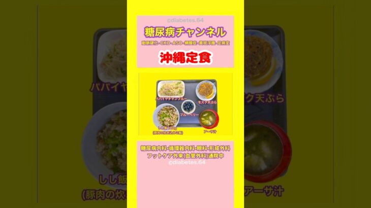 #2型糖尿病 #食事療法 #パパイヤチャンプルー#もずく天ぷら