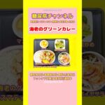#2型糖尿病 #食事療法 #海老のグリーンカレー