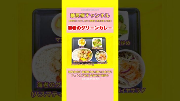 #2型糖尿病 #食事療法 #海老のグリーンカレー