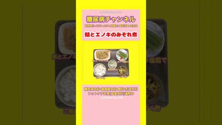 #2型糖尿病 #食事療法 #鯖とエノキのみぞれ煮