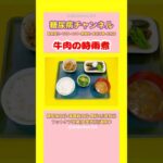 #2型糖尿病 #食事療法 #牛肉の時雨煮