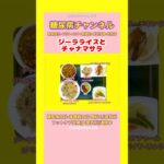#2型糖尿病 #食事療法 #ジーラライス#チャナマサラ#カレー
