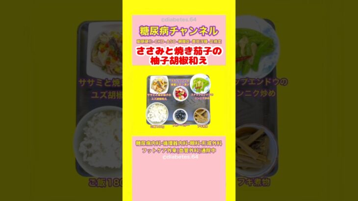 #2型糖尿病 #食事療法 #ささみと焼き茄子の柚子胡椒和え