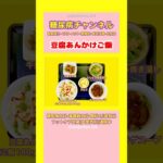 #2型糖尿病 #食事療法 #豆腐あんかけご飯