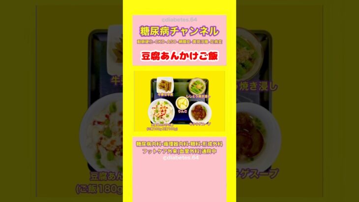 #2型糖尿病 #食事療法 #豆腐あんかけご飯