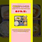 #2型糖尿病 #食事療法 #焼き魚