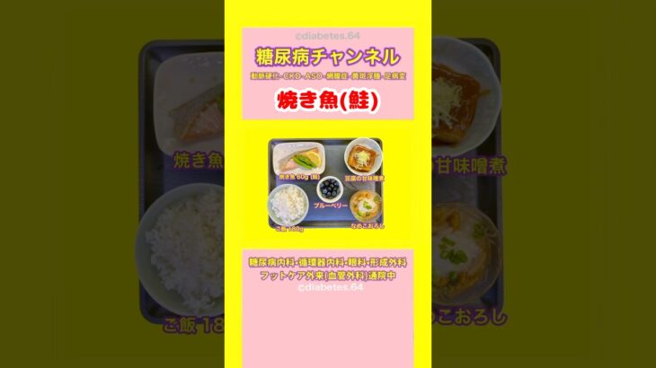 #2型糖尿病 #食事療法 #焼き魚