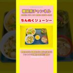 #2型糖尿病 #食事療法 #ちんぬくジューシー#タマナーチャンプルー#中身汁